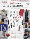 60代からのおしゃれの便利帖 第3号【3000円以上送料無料】