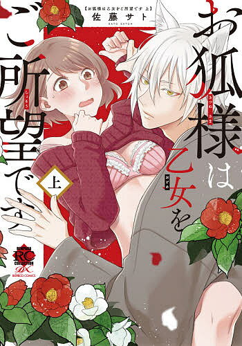 お狐様は乙女をご所望です 上／佐藤サト【3000円以上送料無料】