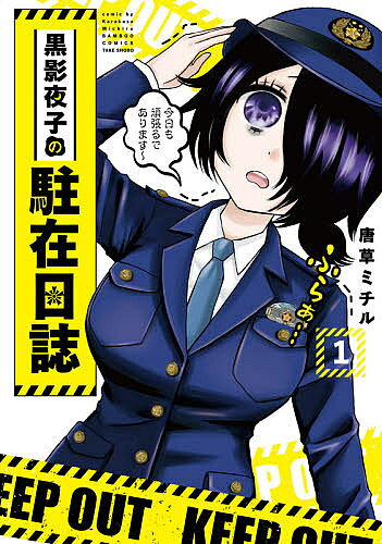 Bell C - 【3千円以上送料無料】黒影夜子の駐在日誌 1／唐草ミチル