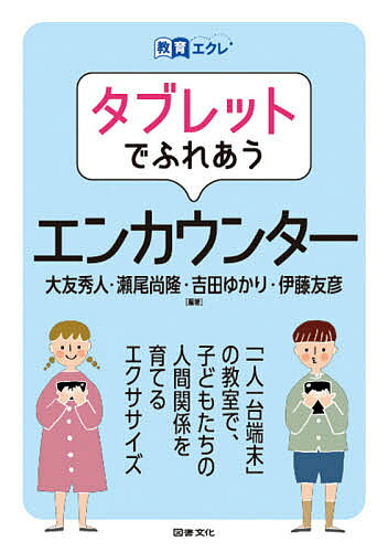 タブレットでふれあうエンカウンター／大友秀人／瀬尾尚隆／吉田ゆかり【3000円以上送料無料】