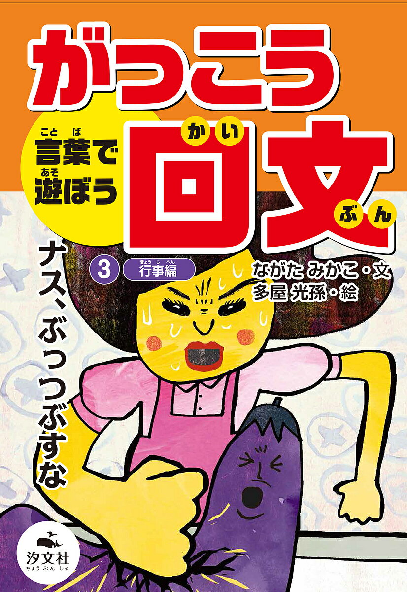 【3千円以上送料無料】言葉で遊ぼうがっこう回文 3／ながたみかこ／多屋光孫