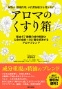 アロマのくすり箱 植物の「静菌作用」が自然治癒力を引き出す 精油67種類の成分解説と心身の症状102種を解消するアロマブレンド／西別府茂【3000円以上送料無料】