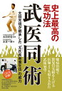 武医同術 史上最高の氣功法 太田光信が継承した「尤氏長寿養生功」の威力/水足一博/太田光信【3000円以上送料無料】(3)