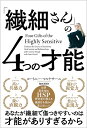 「繊細さん」の4つの才能/コートニー・マルケサーニ/和田美樹【3000円以上送料無料】