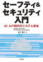 セーフティ&セキュリティ入門 AI、IoT時代のシステム安全/金子朋子/日科技連SQiP研究会セーフティ&セキュリティ分科会【3000円以上送料無料】