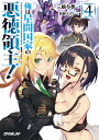 俺は星間国家の悪徳領主! 4/三嶋与夢【3000円以上送料無料】
