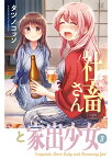 社畜さんと家出少女 3／タツノコッソ【3000円以上送料無料】