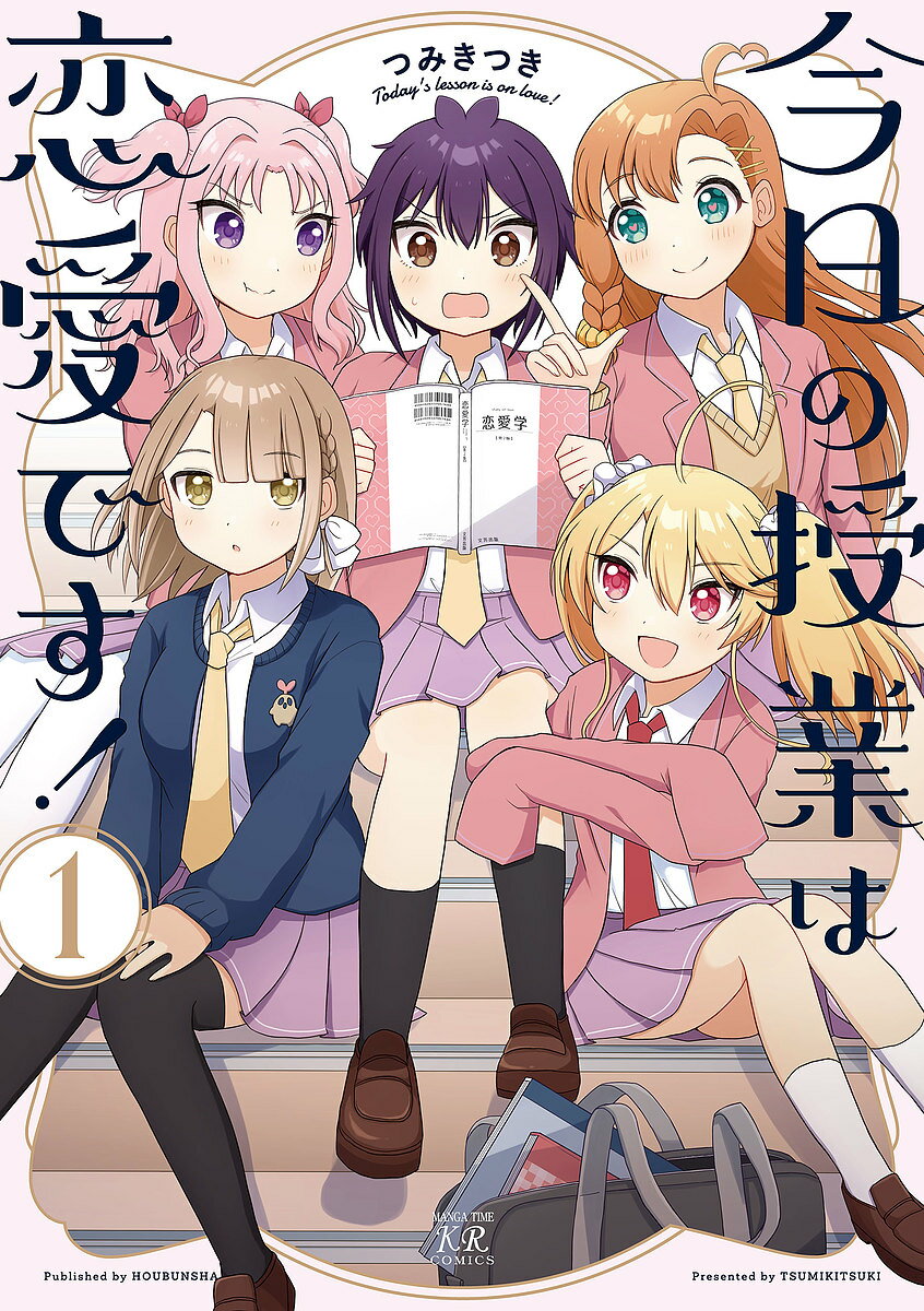 Other - 【3千円以上送料無料】今日の授業は恋愛です! 1／つみきつき
