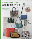 写真で作り方がきちんとわかる!こだわりのバッグ/ナヲミ【3000円以上送料無料】