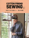 COTTON FRIEND SEWING vol.7【3000円以上送料無料】