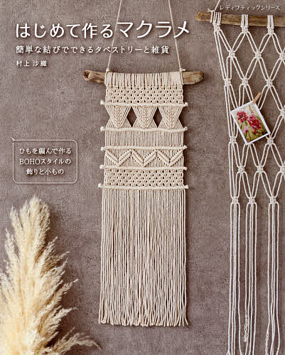 Handicraft - 【3千円以上送料無料】はじめて作るマクラメ 簡単な結びでできるタペストリーと雑貨／村上沙織