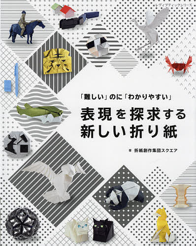 【3千円以上送料無料】表現を探求する新しい折り紙 「難しい」のに「わかりやすい...