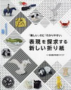 著者折紙創作集団スクエア(著)出版社ブティック社発売日2021年10月ISBN9784834781861ページ数128Pキーワードひようげんおたんきゆうするあたらしいおりがみむずか ヒヨウゲンオタンキユウスルアタラシイオリガミムズカ おりがみ／そうさく／しゆうだん オリガミ／ソウサク／シユウダン9784834781861