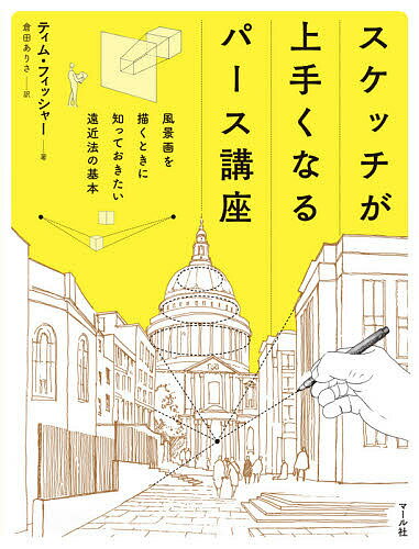 スケッチが上手くなるパース講座 風景画を描くときに知っておきたい遠近法の基本／ティム・フィッシャー／倉田ありさ【3000円以上送料無料】