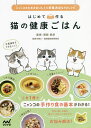 はじめて作る猫の健康ごはん ニャンコのためのおいしくて栄養満点な40レシピ/須崎恭彦【3000円以上送料無料】