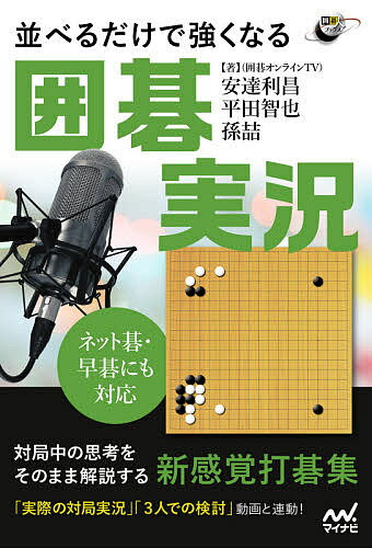 並べるだけで強くなる囲碁実況 ネット碁・早碁にも対応／安達利昌／平田智也／孫哲【3000円以上送料無料】