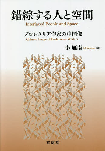 Books - 【3千円以上送料無料】錯綜する人と空間 プロレタリア作家の中国像／李雁南