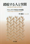 錯綜する人と空間 プロレタリア作家の中国像／李雁南【3000円以上送料無料】