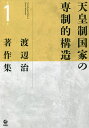 渡辺治著作集 第1巻/渡辺治【3000円以上送料無料】