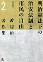 渡辺治著作集 第2巻/渡辺治【3000円以上送料無料】