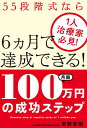 月商100万円の成功ステップ 1人治療家必見!55段階式なら6カ月で達成できる!/早野隼翔【3000円以上送料無料】
