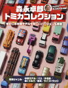森永卓郎トミカコレクション 見て楽しめる、約3000台収録の大図鑑!/森永卓郎【3000円以上送料無料】