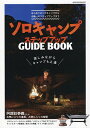 ソロキャンプステップアップGUIDE BOOK 楽しみながらキャンプも上達【3000円以上送料無料】