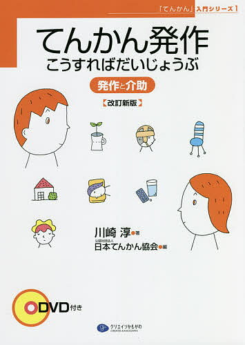 てんかん発作こうすればだいじょうぶ 発作と介助／川崎淳／日本てんかん協会