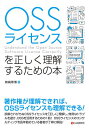 OSSライセンスを正しく理解するための本/姉崎章博【3000円以上送料無料】