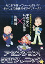 アセンション!宇宙クリニック★ そこまで言ってい〜んかい!?さいしょで最後のギリギリトーク! ぶっとびDr.×元看護部長メッセンジャー/池川明/宇咲愛/レゴラス...