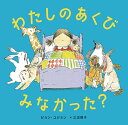 わたしのあくびみなかった?/ピョンユジョン/三辺律子【3000円以上送料無料】