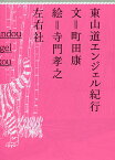 東山道エンジェル紀行／町田康／寺門孝之【3000円以上送料無料】