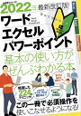 ワード|エクセル|パワーポイント基本の使い方がぜんぶわかる本 2022年最新改訂版!【3000円以上送料無料】