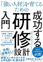「強い人材」を育てるための成功する研修設計入門 「営業」「講師」2つの視点で伝えるパートナー選びの成功法則/秋葉佳宏/笹木耕介【3000円以上送料無料】