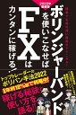 ボリンジャーバンドを使いこなせばFXはカンタンに稼げる! 成功トレーダーのボリバン技伝授! 2022年最新版 簡単でも奥の深い最高のテクニカル!/柳生大穂【30...