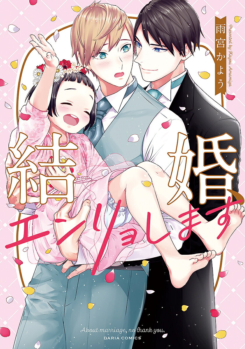 著者雨宮かよう(著)出版社フロンティアワークス発売日2021年10月ISBN9784866574820キーワードマンガ 漫画 まんが BL けつこんえんりよしますだりあこみつくす57914ー ケツコンエンリヨシマスダリアコミツクス57914ー あまみや かよう アマミヤ カヨウ9784866574820内容紹介本気の恋はしたくないのに——同性婚目前で彼氏に妻子がいると分かり、大失恋した直寿。恋をすることに臆病になり、身体だけの関係を求めるようになってしまう。ある日、アプリで知り合った清慈と意気投合し、熱くて濃密な一夜を共にする。魅力的で真摯な彼に口説かれ、もう一度真剣な恋を…と思った直寿だったが、清慈には可愛い娘がいて…!?大人のこじらせ胸きゅんラブ。※本データはこの商品が発売された時点の情報です。