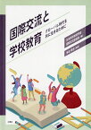 国際交流と学校教育 グローバル時代を共に生きるために／日本学校教育学会国際交流委員会／多田孝志【3000円以上送料無料】