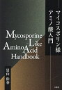 マイコスポリン様アミノ酸入門/景山伯春【3000円以上送料無料】