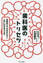 歯科医のトリセツ 世間知らずの先生たちと上手に付き合う方法／大澤優子【3000円以上送料無料】