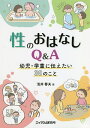 性のおはなしQ&A 幼児・学童に伝えたい30のこと/浅井春夫【3000円以上送料無料】
