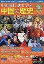 中国時代劇で学ぶ中国の歴史 2022年版/渡邉義浩【3000円以上送料無料】