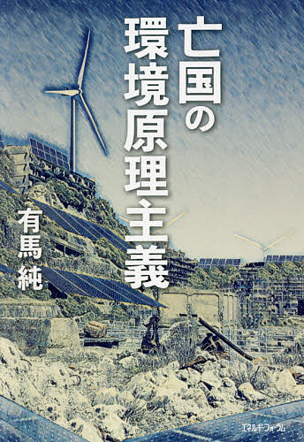 亡国の環境原理主義／有馬純【3000円以上送料無料】