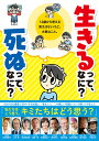 生きるって、なに?死ぬって、なに? 12歳から考える答えはないけど、大事なこと。【3000円以上送料無料】
