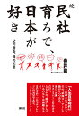 民社育ちで、日本が好き 続/寺井融【3000円以上送料無料】