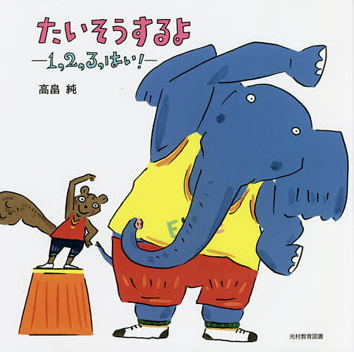 たいそうするよ 1,2,3,はい!／高畠純／子供／絵本【3000円以上送料無料】のサムネイル
