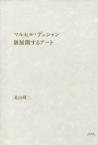 著者北山研二(著)出版社未知谷発売日2021年10月ISBN9784896426489ページ数290Pキーワードまるせるでゆしやんしんてんかいするあーと マルセルデユシヤンシンテンカイスルアート きたやま けんじ キタヤマ ケンジ9784896426489目次第1章 デュシャンはダダイストか（デュシャンはダダイストか/デュシャンはダダからはみ出す/まとめ—驚かないアートはアートではない）/第2章 マルセル・デュシャンと花嫁＝独身者の機械—レーモン・ルーセルの影（レーモン・ルーセルを発見して/“大ガラス”の着想とルーセル的形象/花嫁＝独身者は、脱花嫁＝独身者なのか ほか）/第3章 デュシャンのアートは、脱アートか—蝶番としてのアンフラマンスは新しい知覚概念か（なぜアンフラマンスは新しい知覚概念・新しい対象認識法なのか/いつからデュシャンは、新しい知覚概念・新しい対象認識法を探求しはじめたのか/新しい知覚概念・新しい対象認識法の探求のために絵画から非絵画的表現法へ ほか）