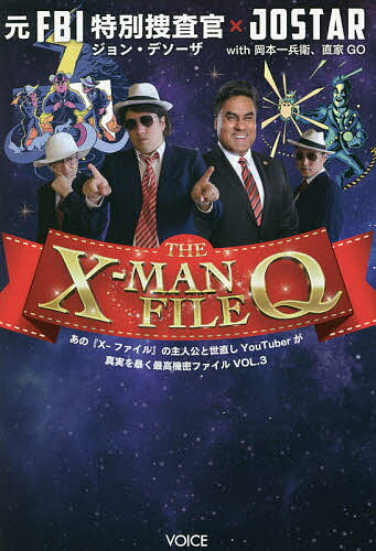 The X-MAN File Q 元FBI特別捜査官ジョン・デソーザ×JOSTAR with岡本一兵衛、直家GO／ジョン・デソーザ／JOSTAR／岡本一兵衛【3000円以上送料無料】