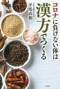 コロナに負けない体は漢方でつくる/平馬直樹【3000円以上送料無料】