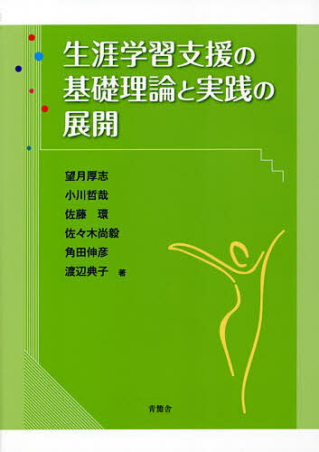 生涯学習支援の基礎理論と実践の展開／望月厚志／小川哲哉／佐藤環【3000円以上送料無料】