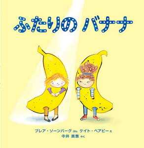 ふたりのバナナ／ブレア・ソーンバーグ／ケイト・ベアビー／中井貴惠【3000円以上送料無料】